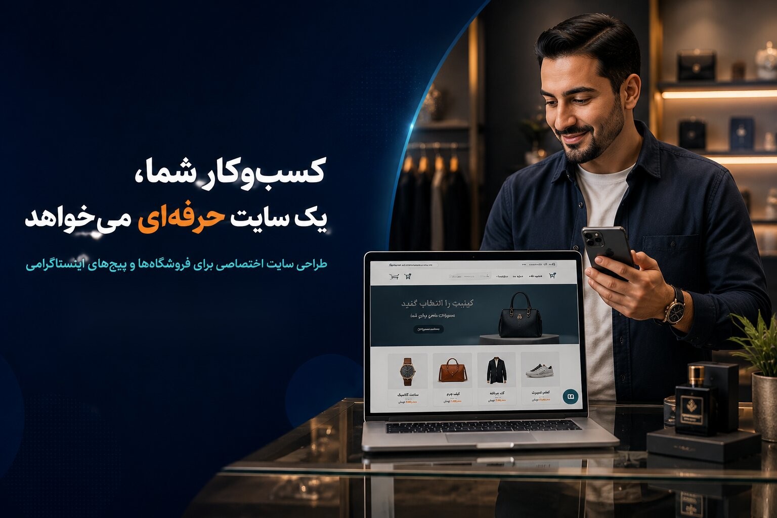 طراحی سایت اختصاصی برای فروشگاه‌ها و پیج‌های اینستاگرامی